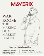 Ιωάννης Μαλαθουνιάδης The War Room: The Making of a Market Leader