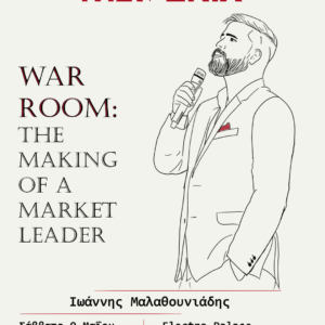 Ιωάννης Μαλαθουνιάδης The War Room: The Making of a Market Leader